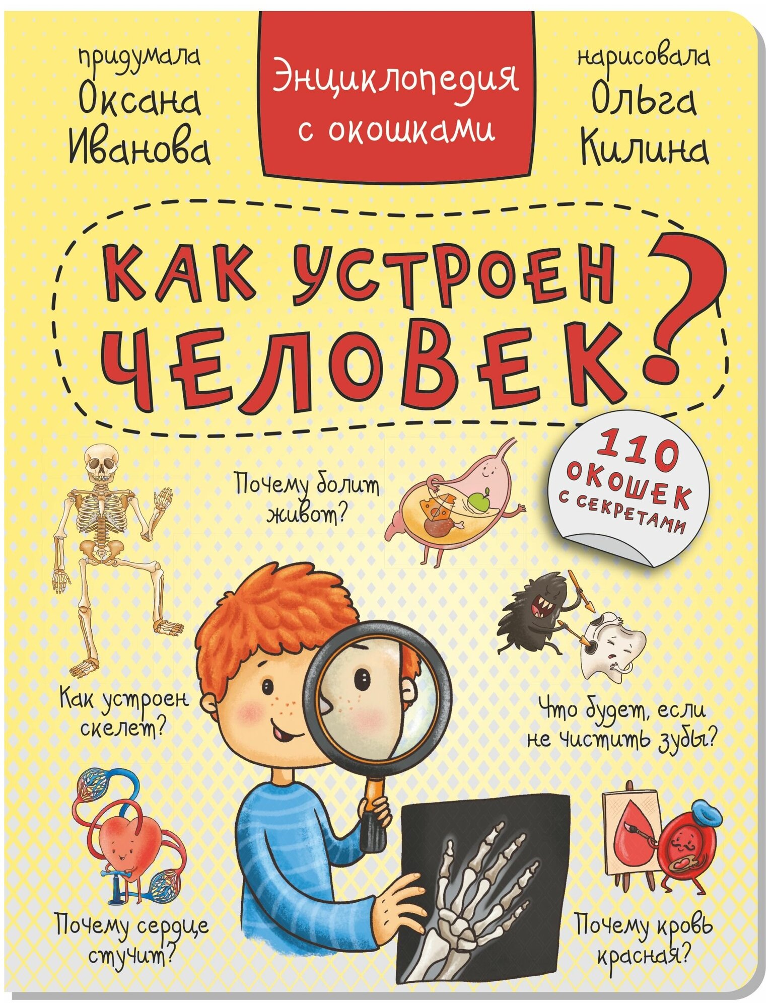 Энциклопедия с окошками "КАК УСТРОЕН ЧЕЛОВЕК?" 110 окошек - фото №1