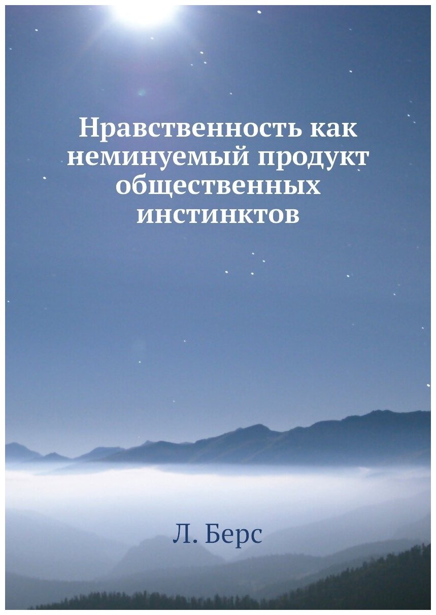 Нравственность как неминуемый продукт общественных инстинктов