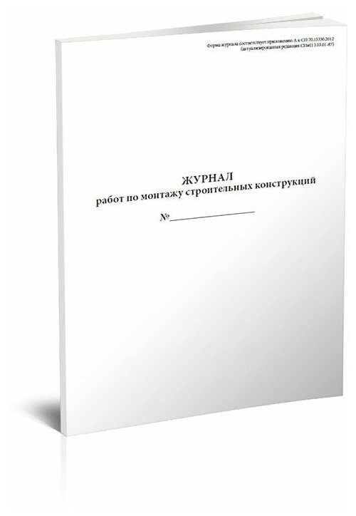 Журнал работ по монтажу строительных конструкций (СП 70.13330.2012), 60 стр, 1 журнал, А4 - ЦентрМаг