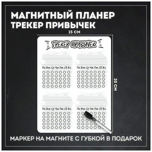 Магнитный планер на холодильник с маркером 
