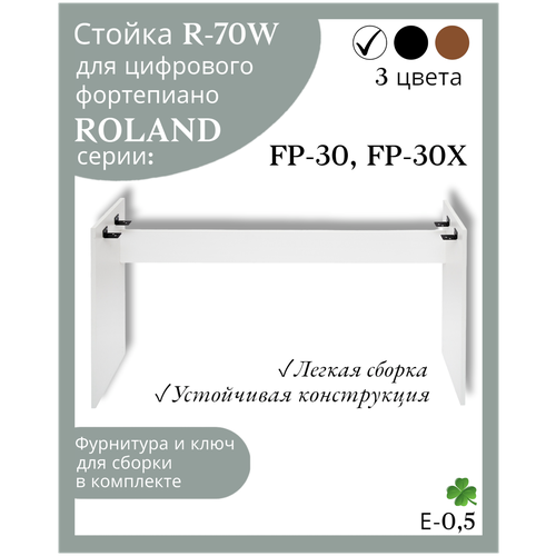 Стойка R-70W для цифрового пианино ROLAND FP-30, ROLAND FP-30X, белая