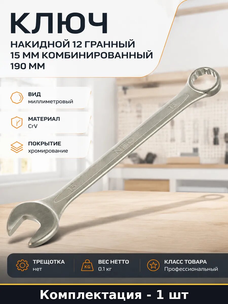 Ключ накидной 12 гранный 15 мм комбинированный 190 мм