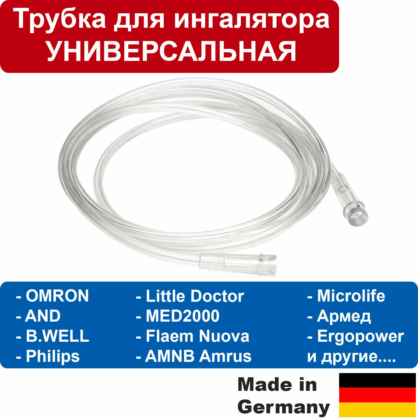 Трубка для ингаляторов OMRON AnD B-Well Little Doctor Philips Microlife Flaem Nuova MED2000 и др. (HUM Германия) (воздуховодный пвх провод-шланг для небулайзера соединительный ингаляционный шнур-воздуховод)