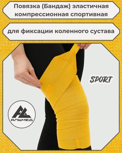 Изображение товара Повязка (бандаж) спортивная эластичная компрессионная на колено, застёжка Velcro (липучка), 2,0 м х 10 см, желтый
