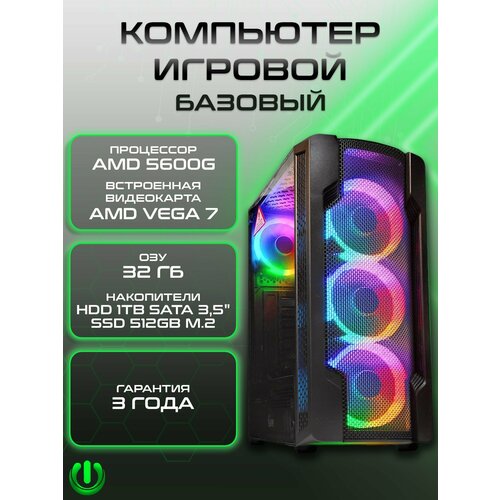 Игровой компьютер PREON Blade MS (AMD Ryzen 5 5600G, AMD B450M,32Gb DDR4, SSD 512Gb, AMD Radeon VEGA 7,600W, Windows10 PRO, HDD 1Tb, MS Office, Wi-Fi)