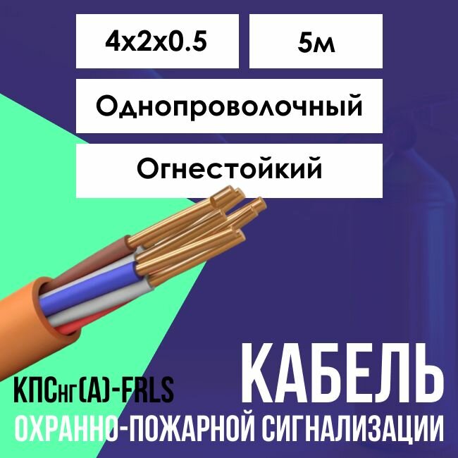 Кабель для систем противопожарной защиты огнестойкий КПСнг(А)-FRLS ГОСТ 4х2х0.5 - 5м