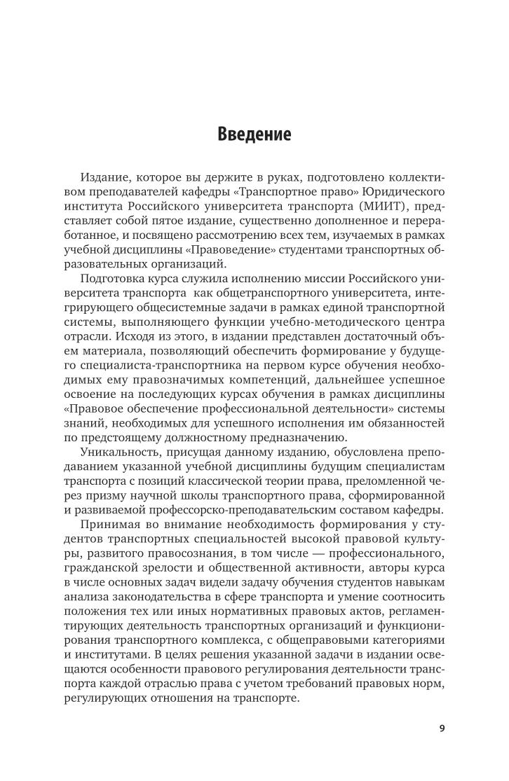 Правоведение для студентов транспортных вузов 5-е изд., пер. и доп. Учебник для вузов - фото №10