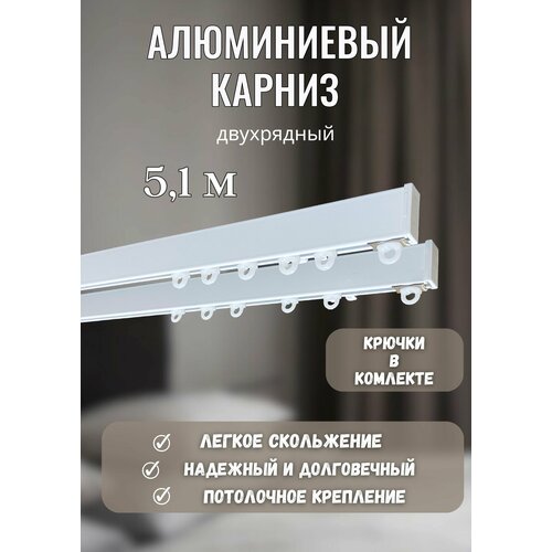 Карниз для штор, алюминевый, двухрядный, потолочный, 510 см, белый