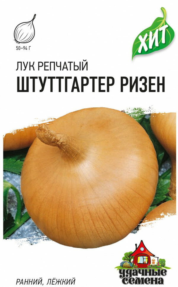 Семена Лук репчатый Штуттгартер Ризен 05г Удачные семена серия ХИТ 20 пакетиков