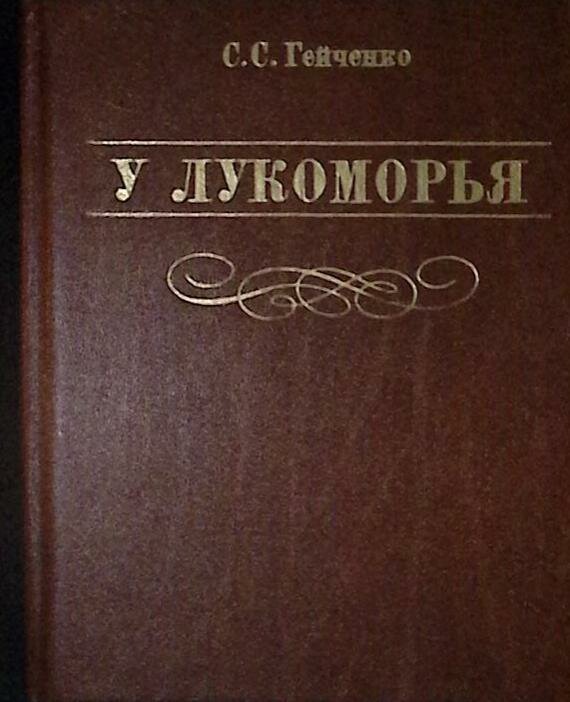 Книга "У Лукоморья" 1986 С. Гейченко Лениздат Твёрдая обл. 270 с. С ч/б илл