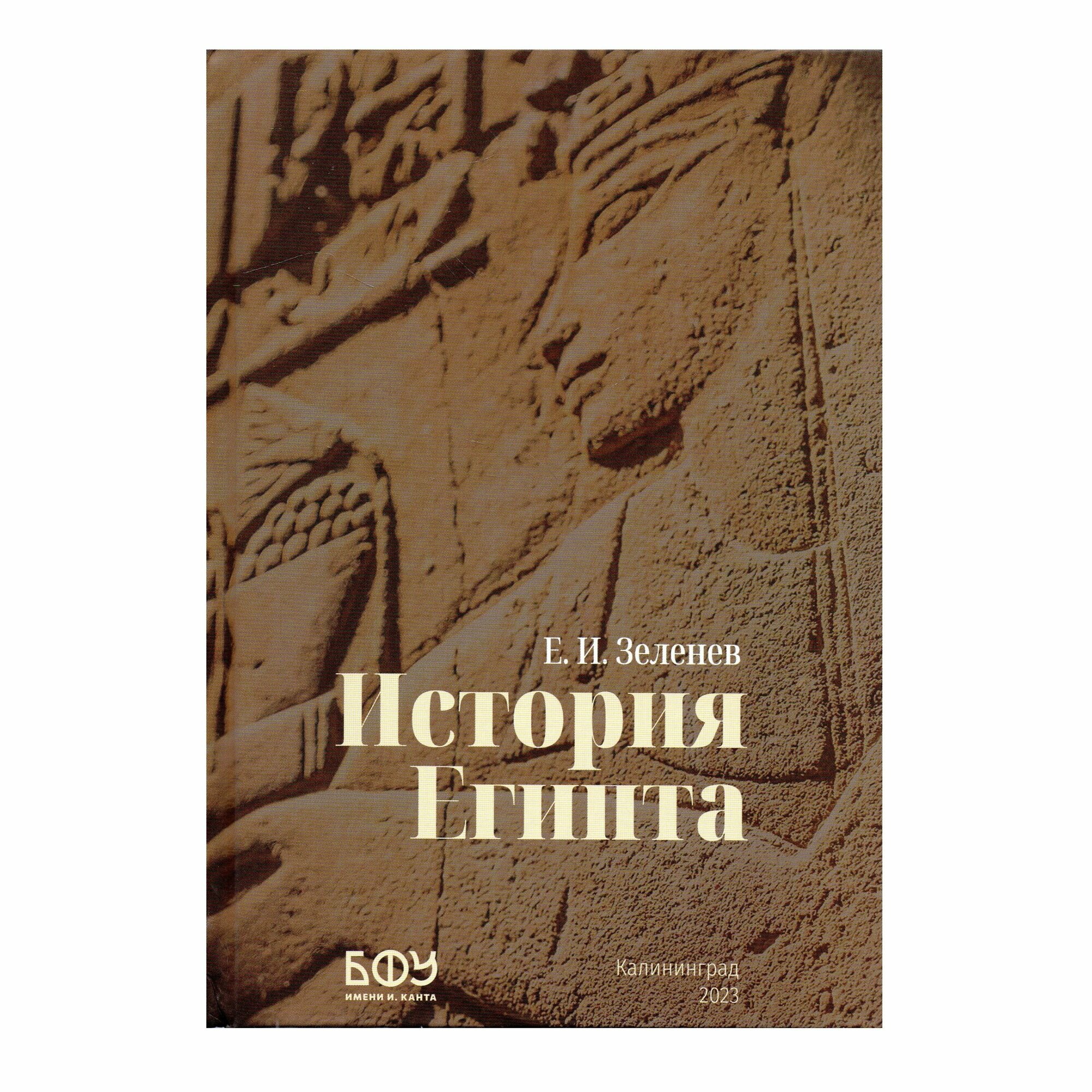 История Египта (Зеленев Е.И.) - фото №1