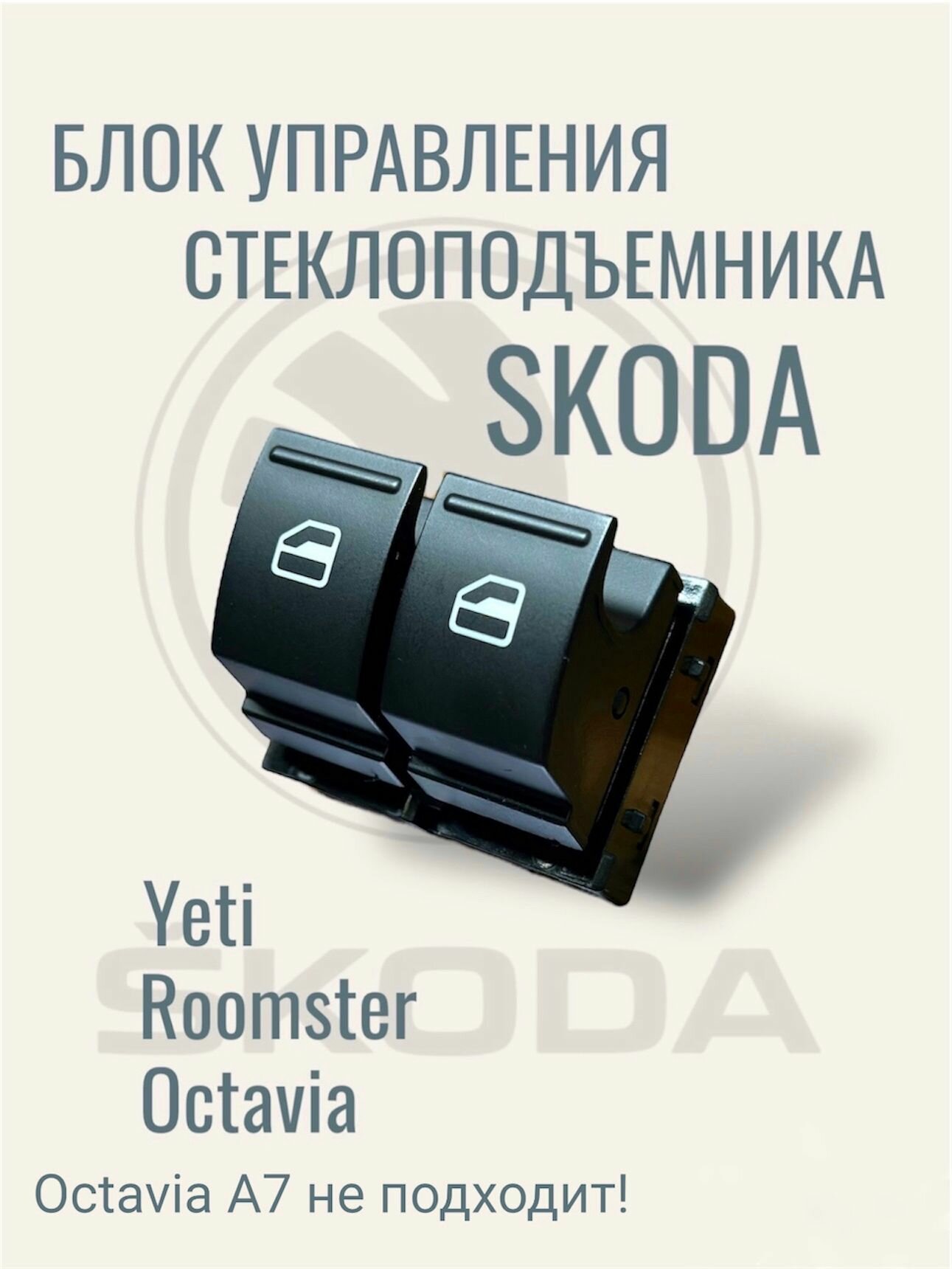 Блок стеклоподъемника SKODA Octavia/Yeti/Roomster
