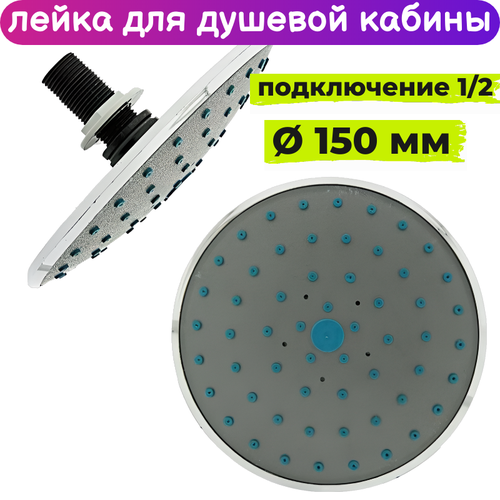 Лейка для душевой кабины 150 мм верхнего тропического душа