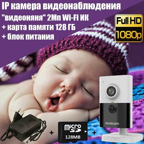 Комплект: IP камера видеонаблюдения Novicam Pro 25 Full HD Wi-Fi + карта памяти 128ГБ + блок питания 12В