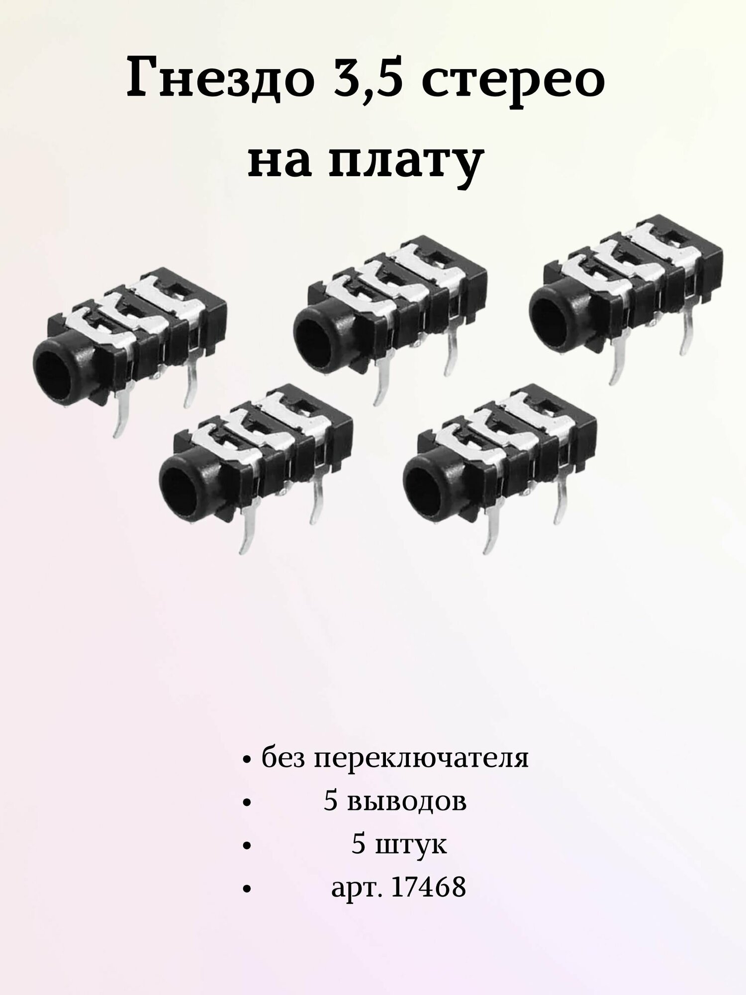 Гнездо 3,5 стерео на плату без переключателя 5 выводов 5 штук