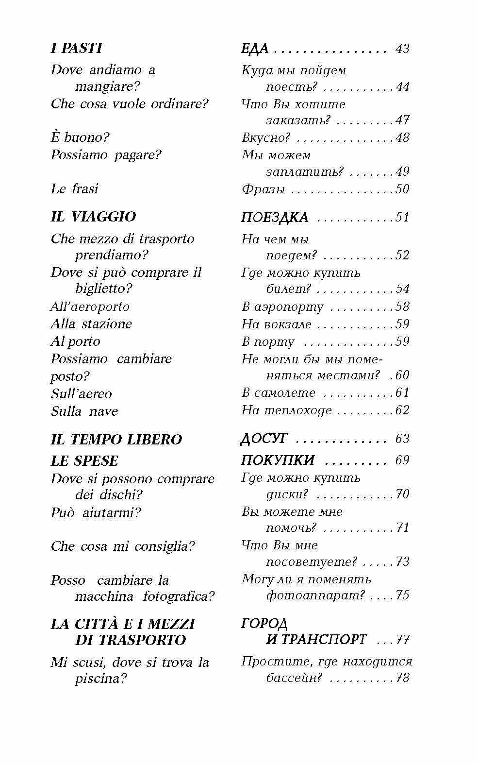 Разговорный итальянский в диалогах - фото №13