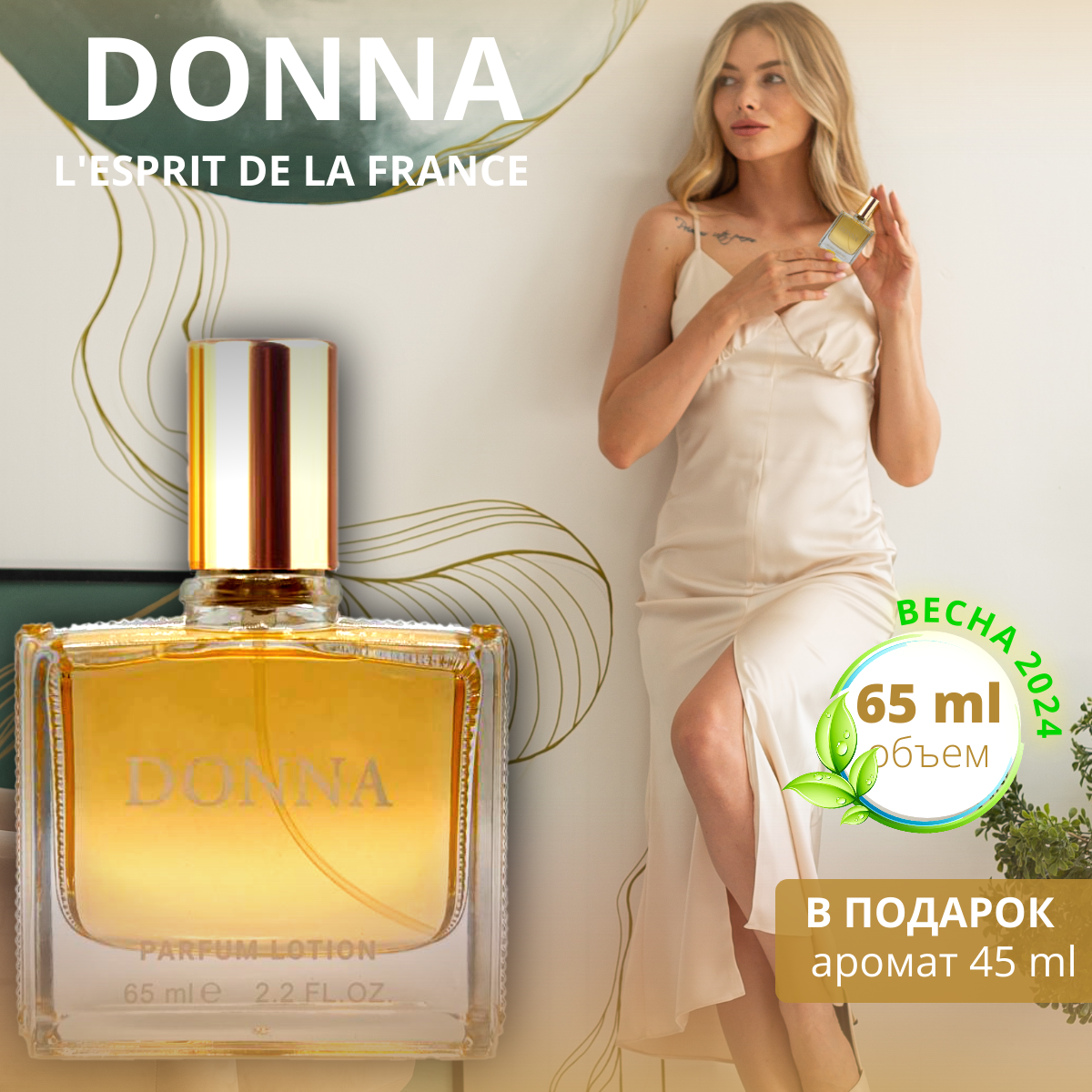 Духи Донна Donna парфюмерная вода / lotion 65 мл, L'Esprit de la France