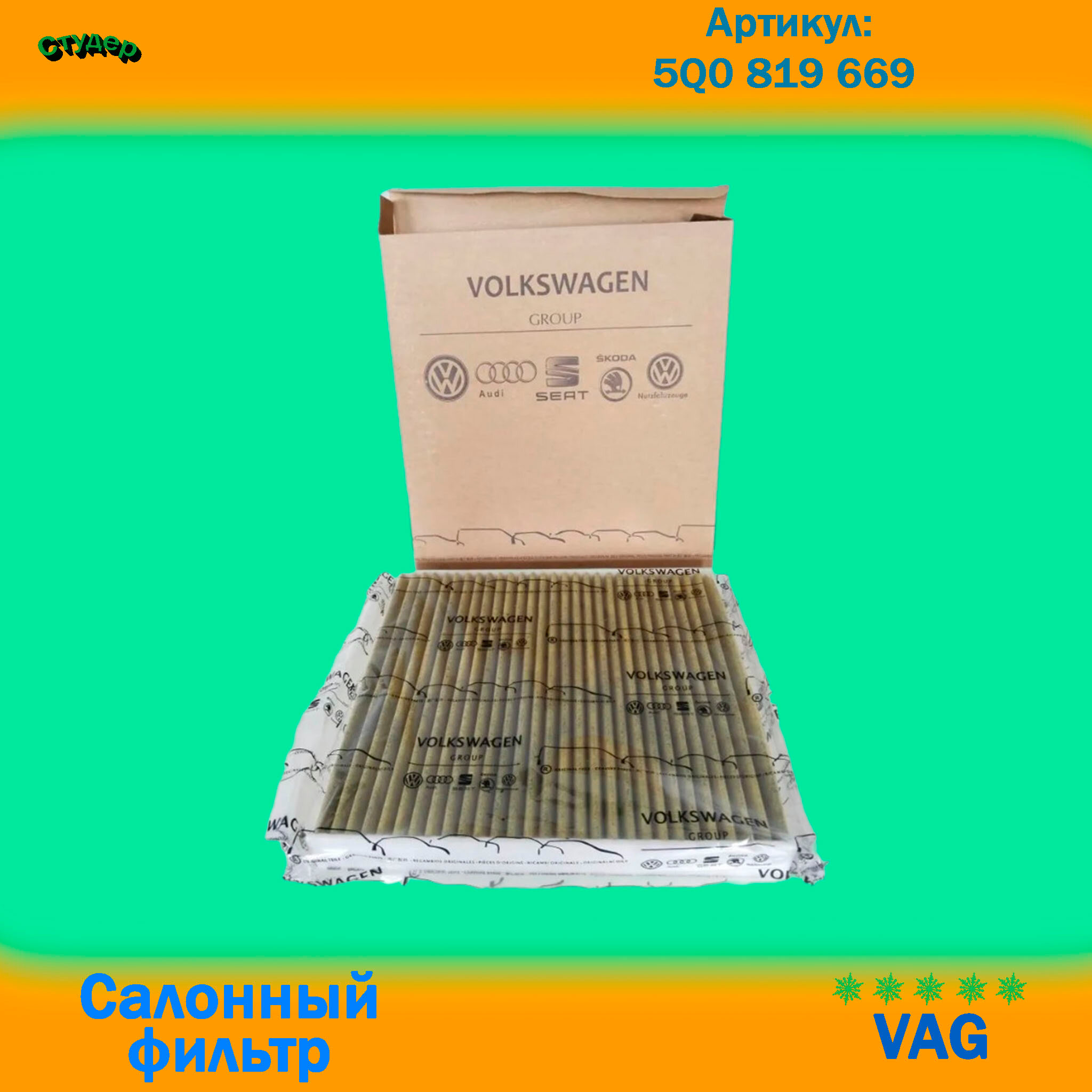 Фильтр салонный антибактериальный для Vag 5Q0819669