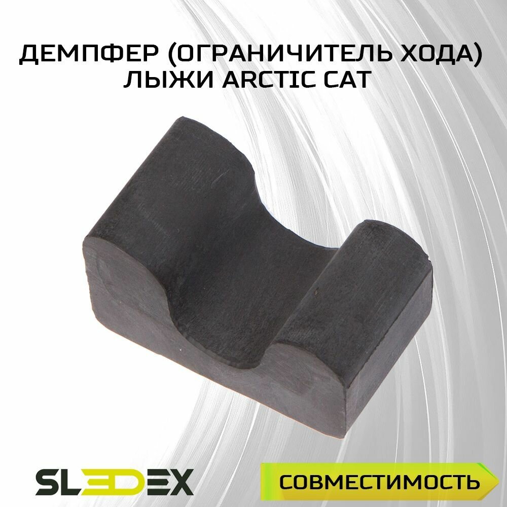 Демпфер (ограничитель хода) лыжи для снегоходов Arctic Cat