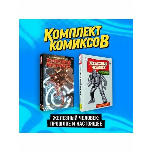 Комплект комиксов Железный Человек: Прошлое и настоящее значок железный человек 1 – фигурный