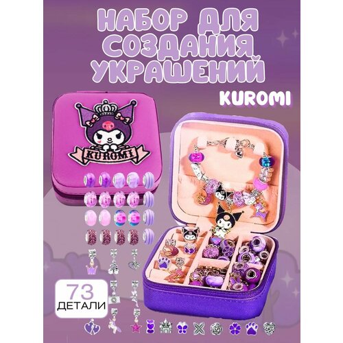 Шкатулка Набор для создания украшений Куроми Kuromi подарочный набор канцтоваров к школе куроми подарок для девочки бокс kuromi