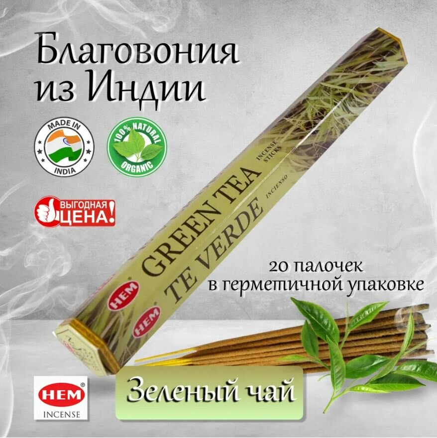 Благовония HEM Зеленый Чай (Green Tea) шестигранник 20 палочек