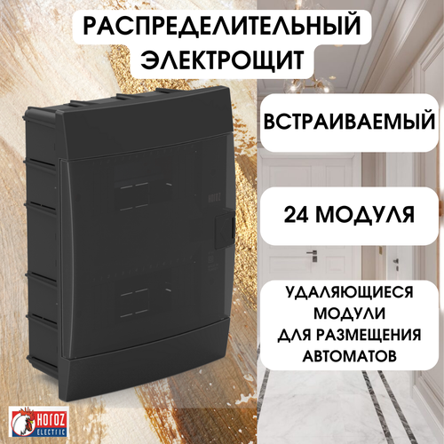 Horoz Electric ЩРВ 24 модуля встраиваемый электрощит для автоматических выключателей черная коробка предохранителей 600-001-241 1780₽