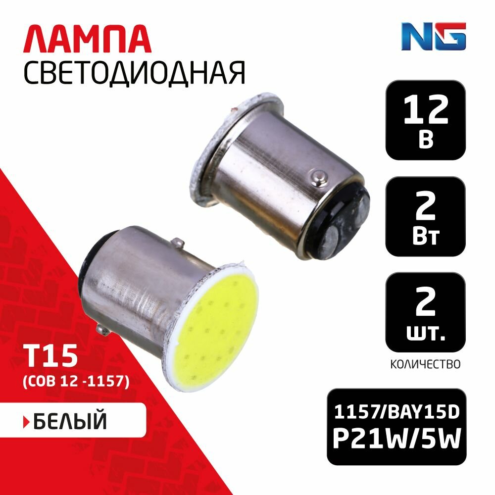 Лампа светодиодная T15 (COB 12 -1157)