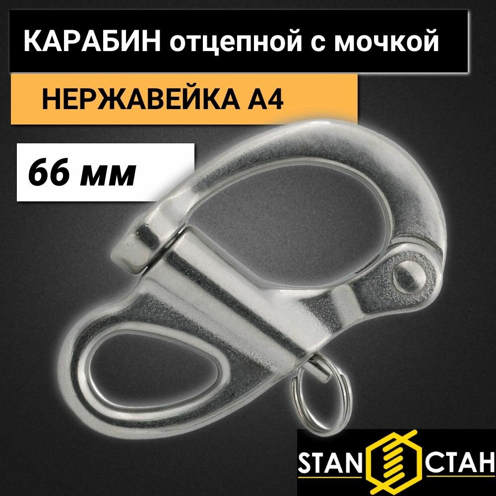 Карабин "Пеликан" отцепной с мочкой, 66 MM нержавеющая сталь А4 1шт