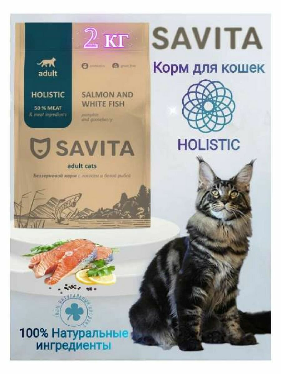 Сухой корм для кошек Savita с лососем и белой рыбой 2 кг