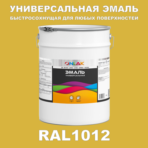 фото Универсальная эмаль onlak в банке, быстросохнущая, матовая, по металлу, по ржавчине, для дерева, бетона, пластика, кирпича, банка 20 кг, ral1012