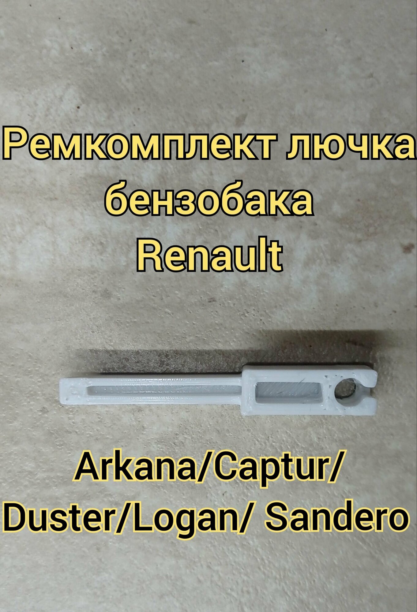 Защелка (замок лючка бензобака) Renault Arkana Captur/ Duster/ Logan/ Sandero - Renault арт. 788276143R черный