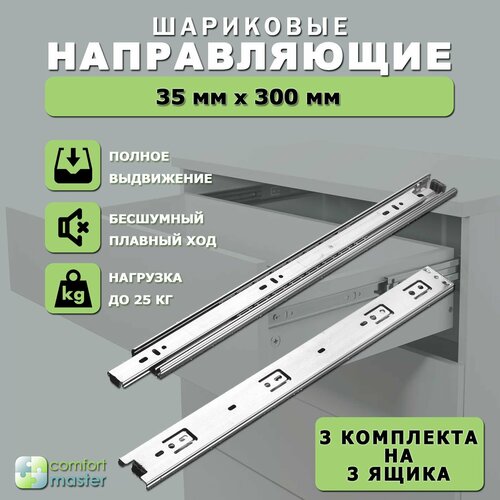 Направляющие шариковые полного выдвижения 35/300 мм / Направляющие телескопические мебельные, для выдвижных ящиков и тумб, плавное закрывание, 3 комплекта на 3 ящика