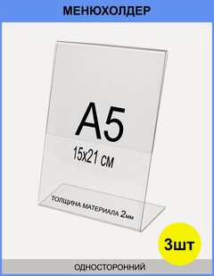 Изображение товара Менюхолдер А5 (тейбл тент) вертикальный односторонний (148х210 мм) 3 шт, подставка настольная для рекламных материалов