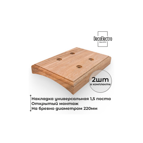 Накладка на бревно 220 мм для открытого монтажа розеток, 1,5 поста
