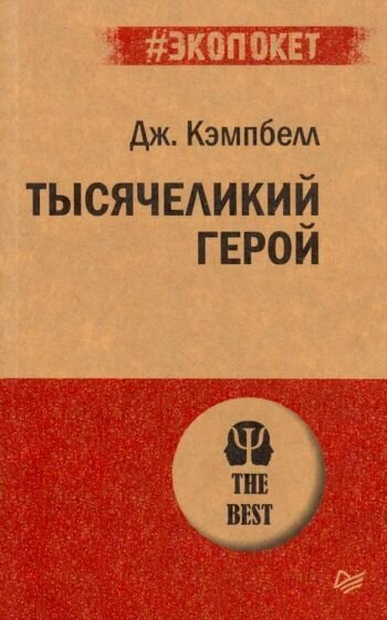 Тысячеликий герой (#экопокет)