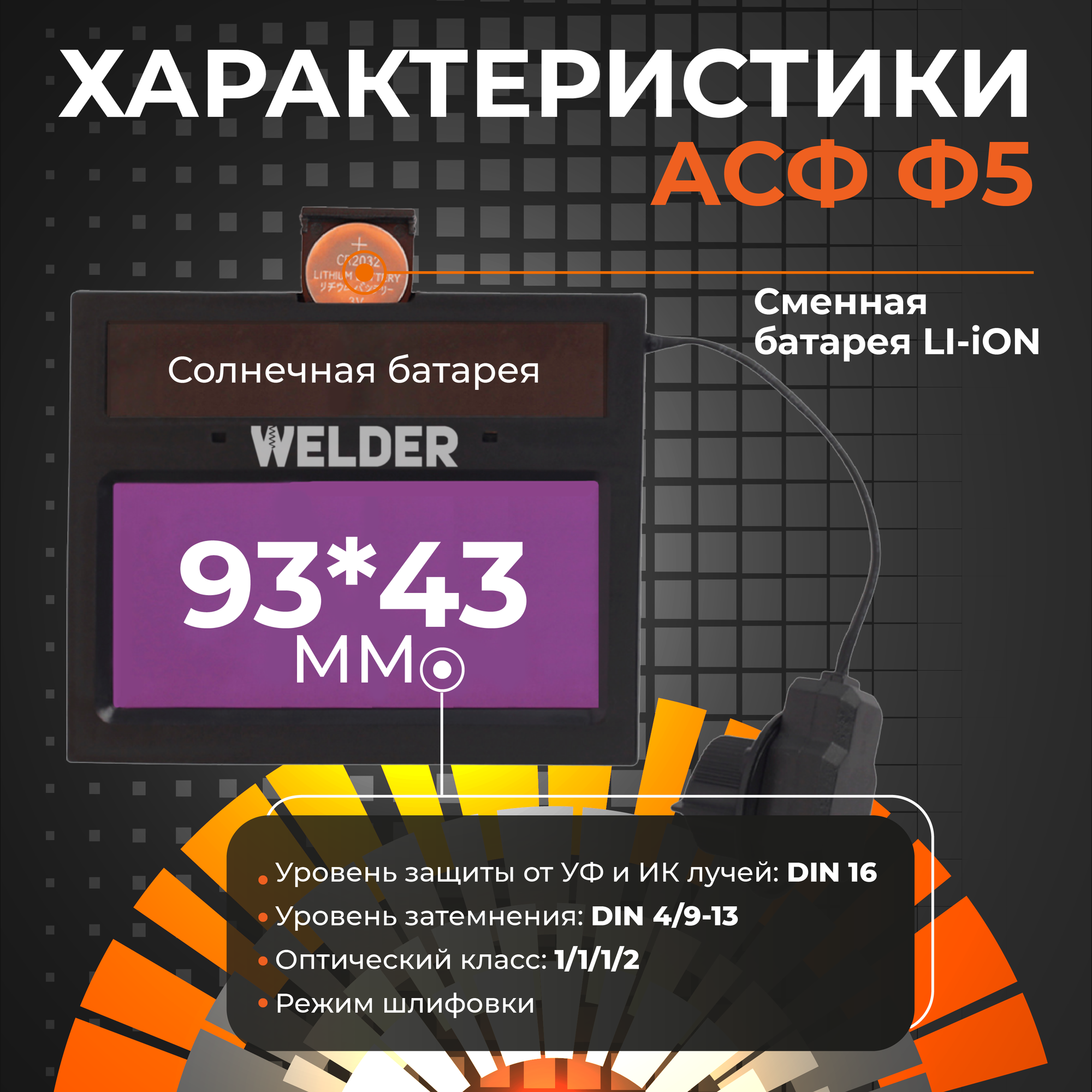 Маска сварочная WELDER PRO Ф5 Хамелеон 93x43 мм, DIN 4/9-13 (Внешняя регулировка), матовая, в коробке