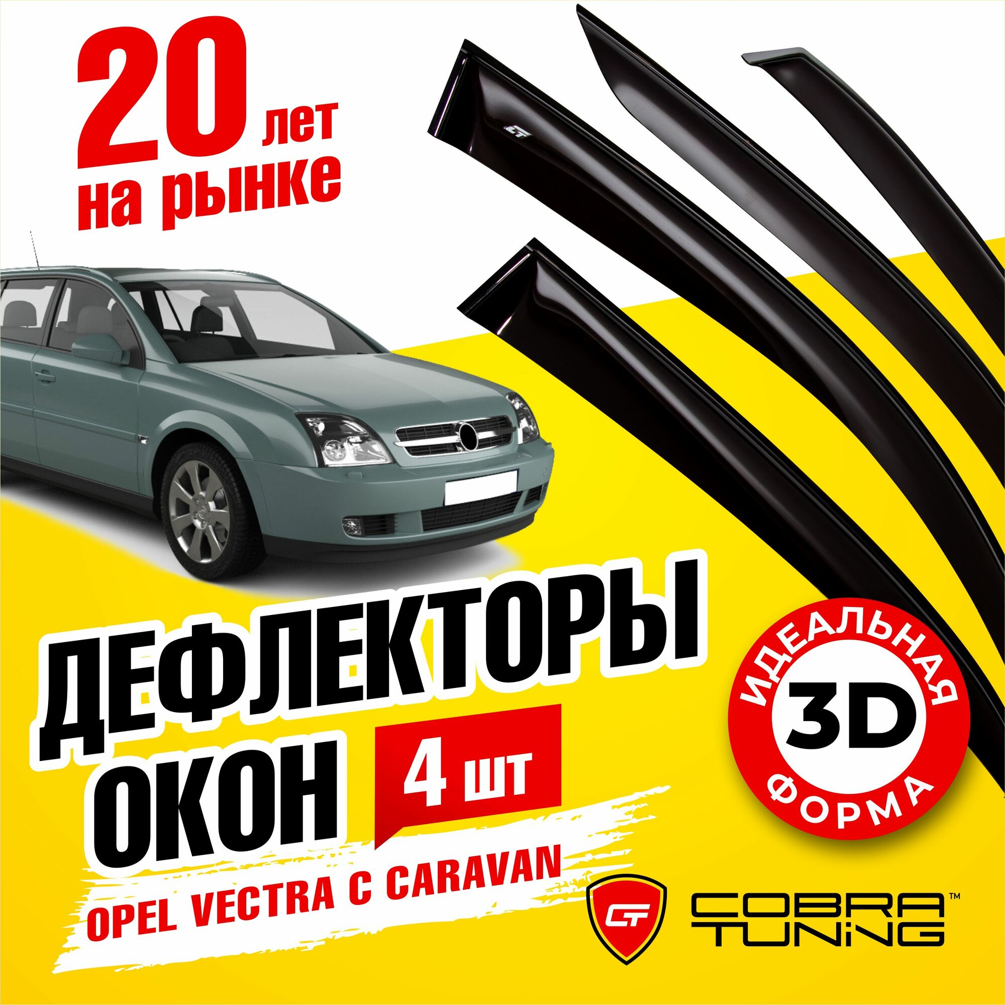 Дефлекторы боковых окон для Opel Vectra (Опель Вектра) C универсал 2002-2008 ветровики на двери автомобиля Cobra Tuning