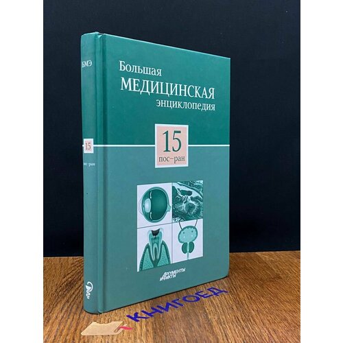 Большая медицинская энциклопедия. Том 15 2012