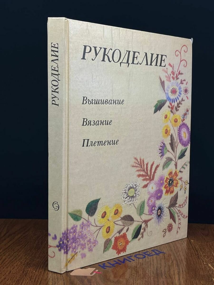 Рукоделие. Популярная энциклопедия 1991