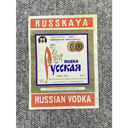 Этикетка коллекционная СССР - Русская водка / госагропром РСФСР Новосибирский пиввинкомбинат