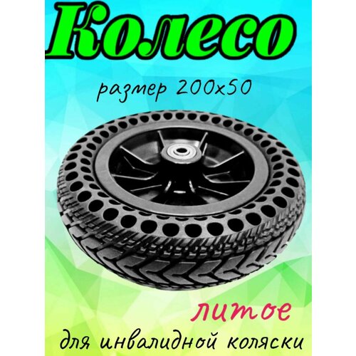 Колесо литое для инвалидной коляски 200х50 с отверстиями