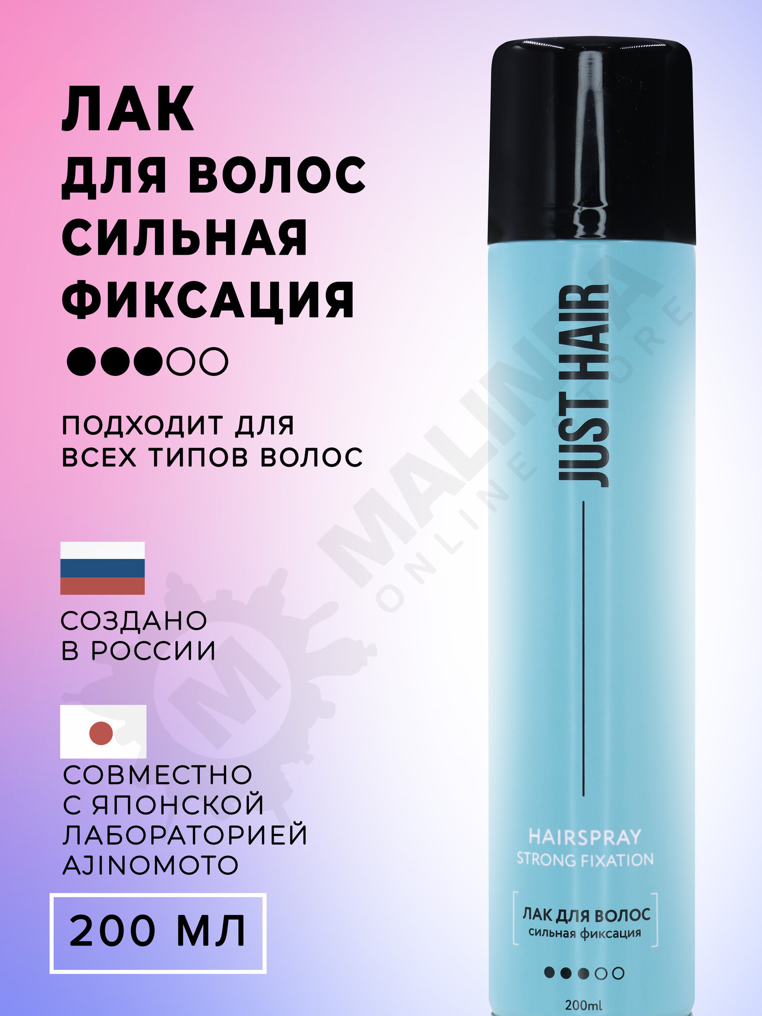 JUST HAIR Лак для волос сильная фиксация 200 мл