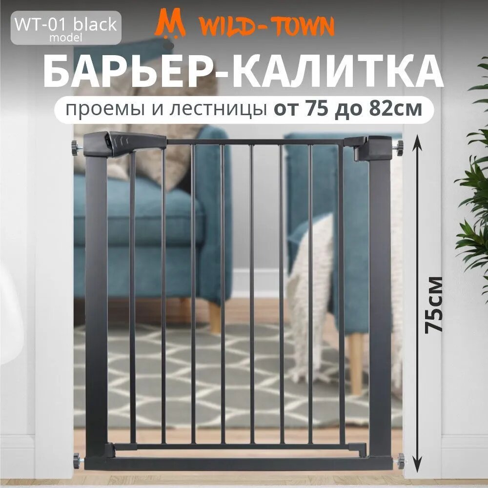 Ворота безопасности для детей WT-01 75-82 см