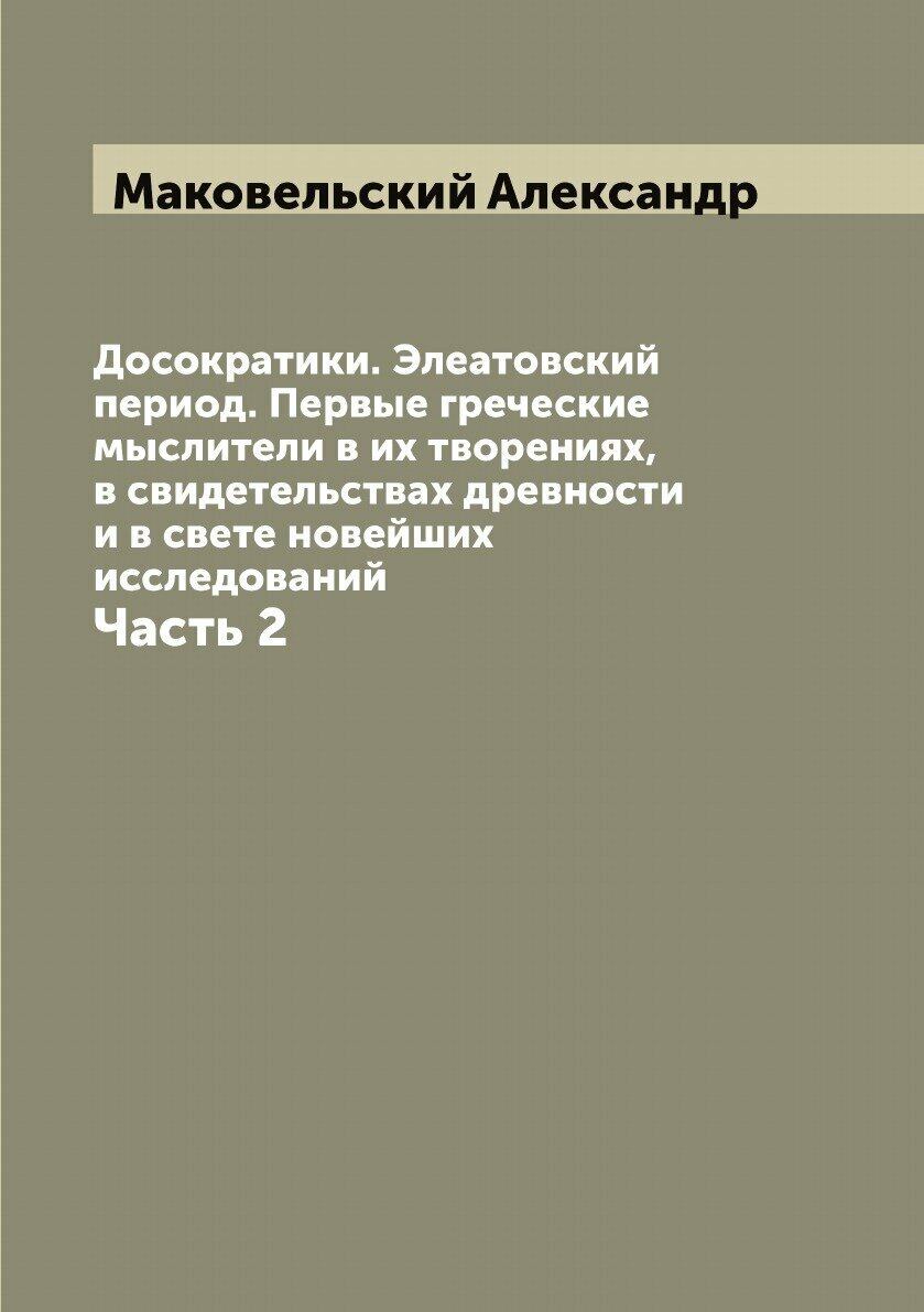 Книга Досократики. Элеатовский период. Первые греческие мыслители в их творениях, в сви... - фото №1