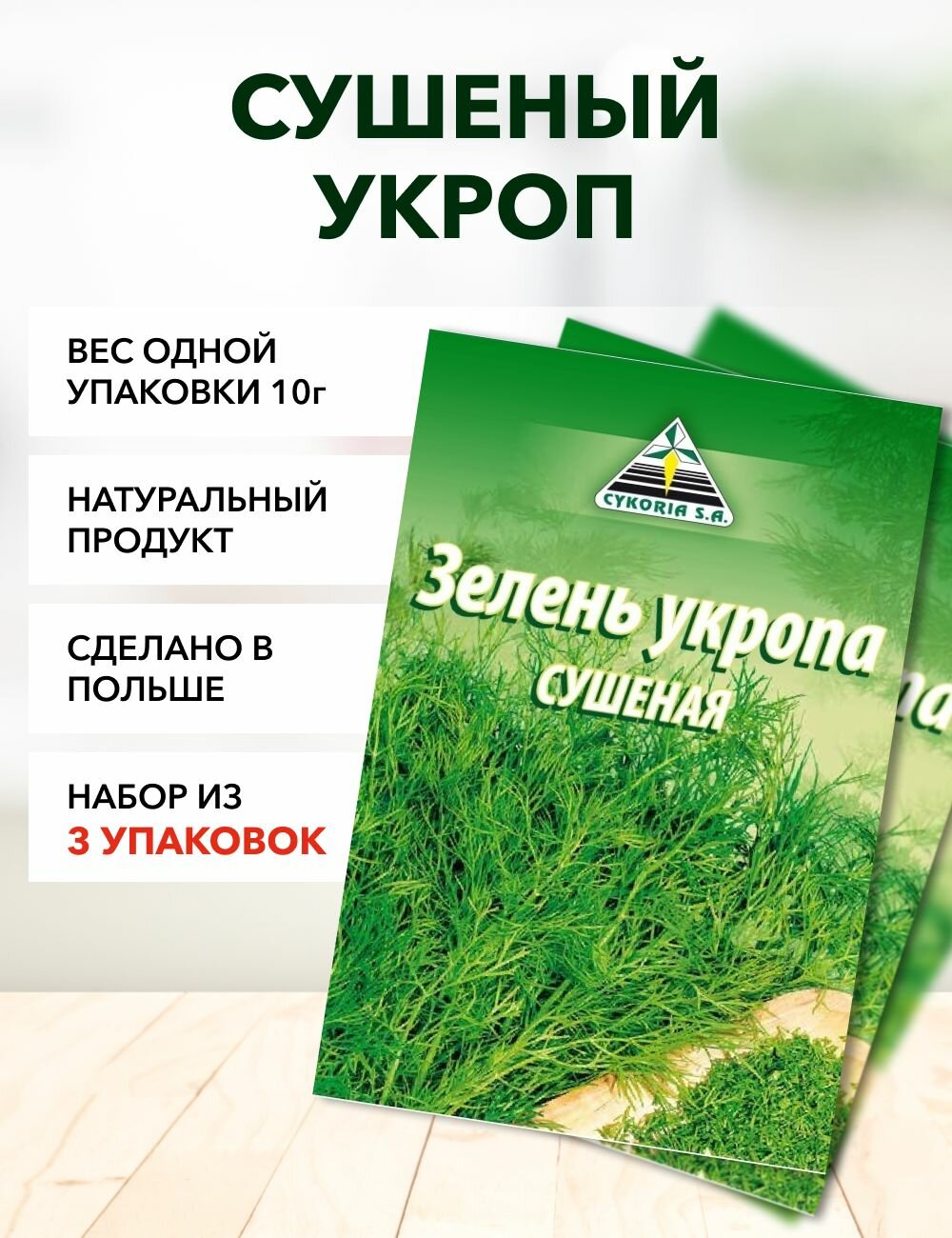 Сушеный укроп Cykoria S.A. 10 г*3 шт