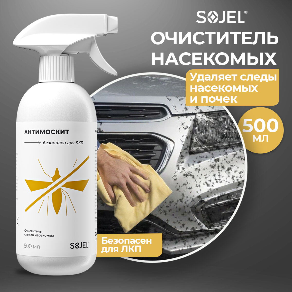 Средство для удаления следов насекомых Антимоскит SOJEL 0,5 кг
