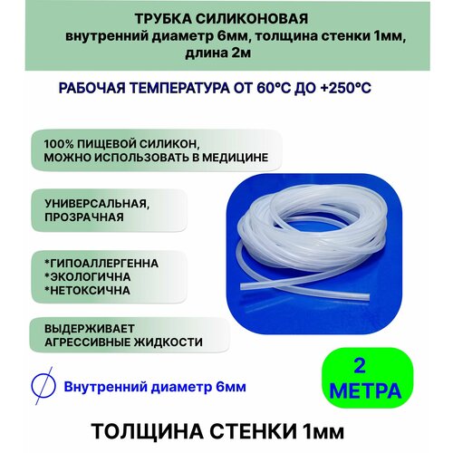 Трубка силиконовая внутренний диаметр 6 мм, толщина стенки 1мм, длина 2метра, универсальная