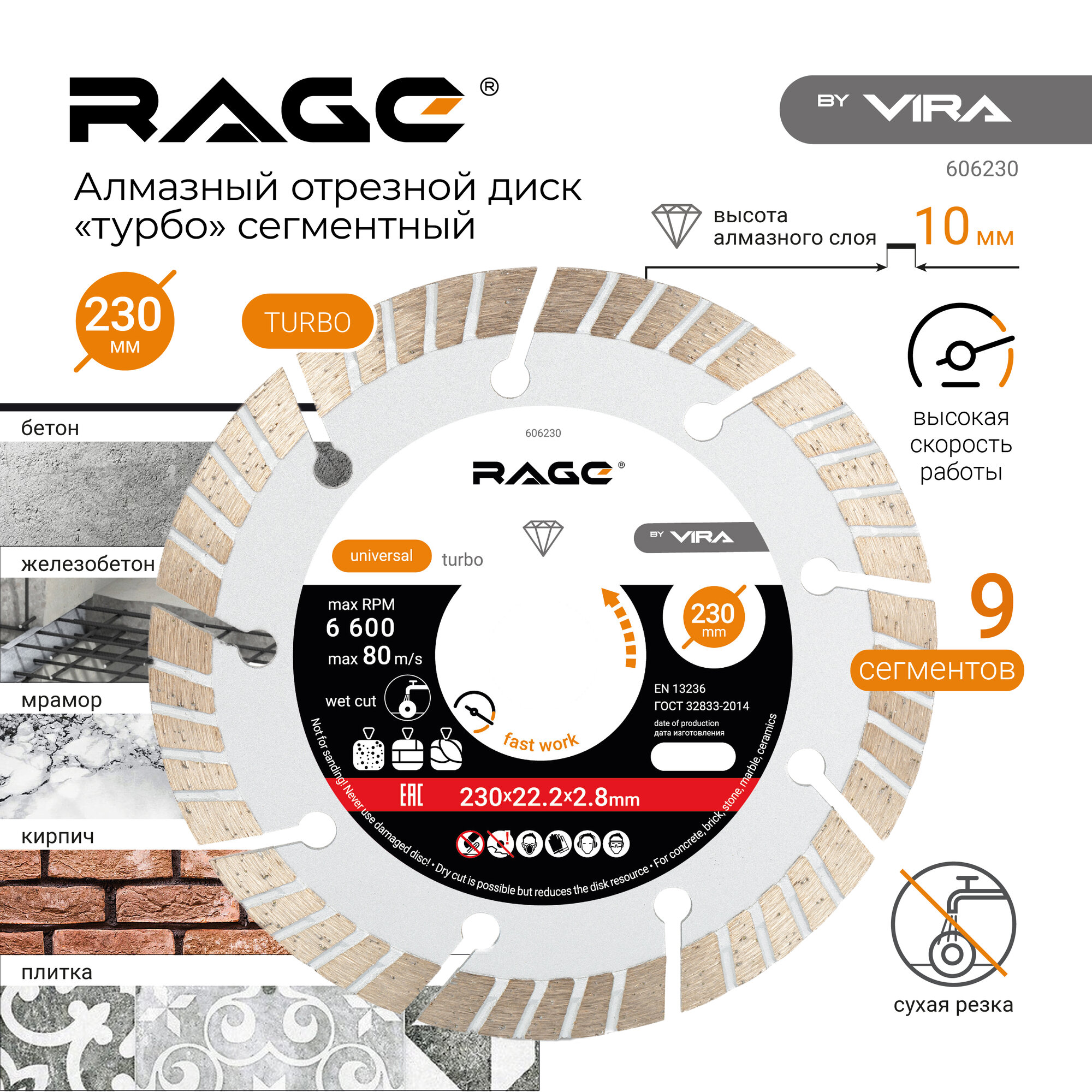 Диск алмазный TURBO сегментный 230 x 2.8 x 22.2 мм RAGE by VIRA