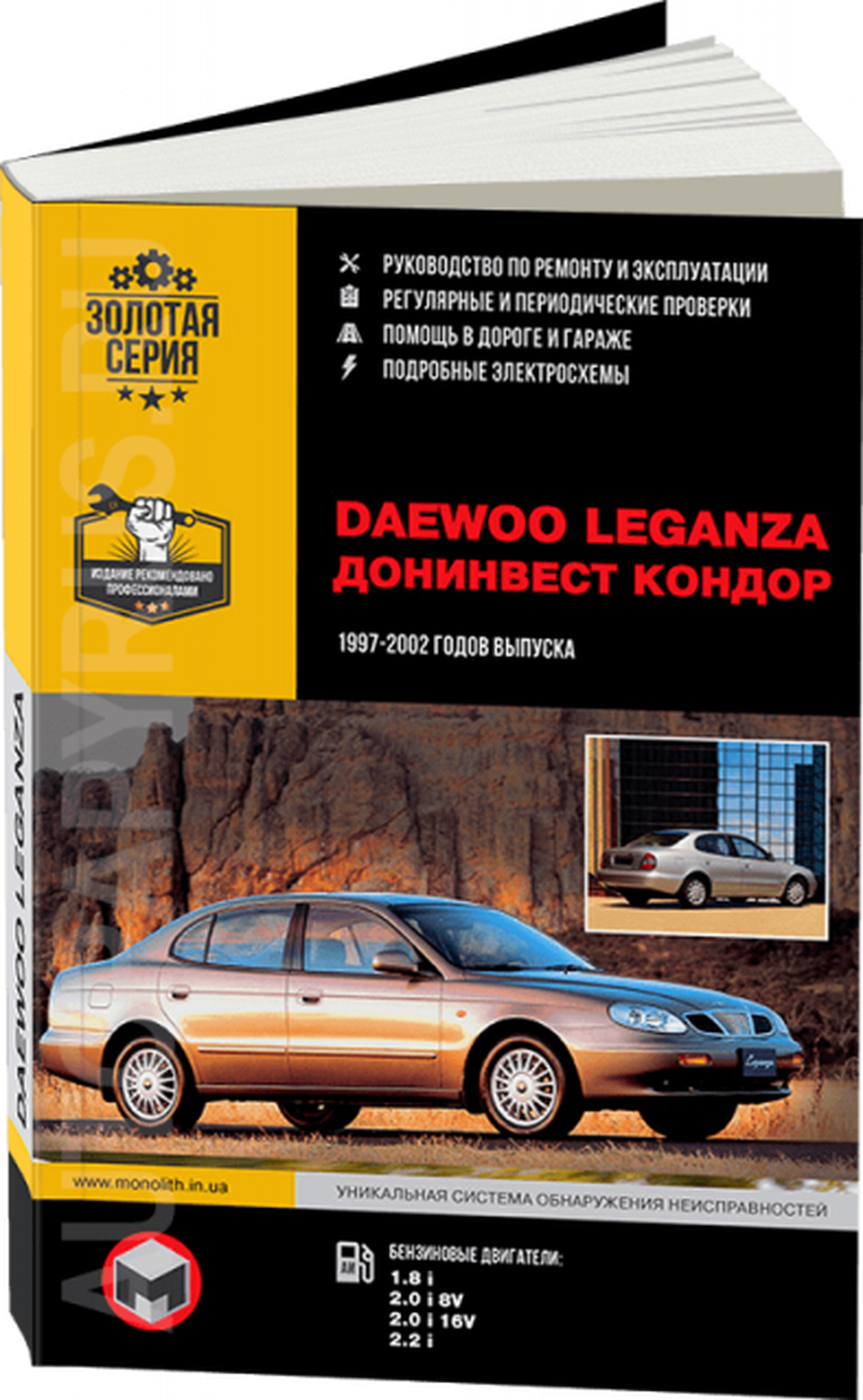 Автокнига: руководство / инструкция по ремонту и эксплуатации DAEWOO LEGANZA (ДЕУ леганза) / донинвест кондор бензин 1997-2002 годы выпуска, 978-617-577-016-0, издательство Монолит